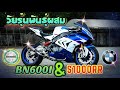 รีวิวBN600IแปลงS1000RR สายพันธุ์ผสม กับรูปแบบที่ลงตัว