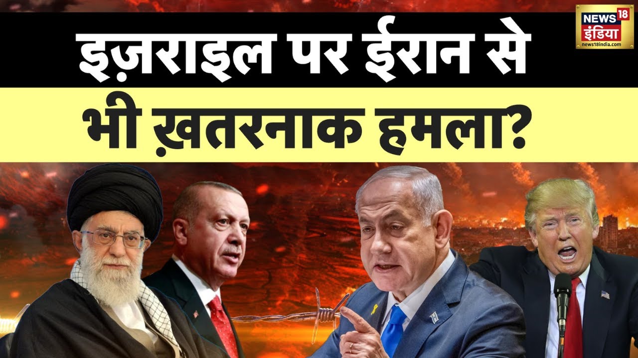 Israel Iran War : इज़राइल पर ईरान से भी ख़तरनाक हमला शुरू? नेतनयाहू की वॉर्निंग, ऐर्दोआन आगबबूला?