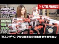 【アストロコラボ】共通バッテリーの電動工具シリーズのご紹介！【メカニックTV】