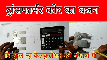 How To Make Transformer Core Weight Calculation || ट्रांसफार्मर मे कितने kg कोर लगेगी