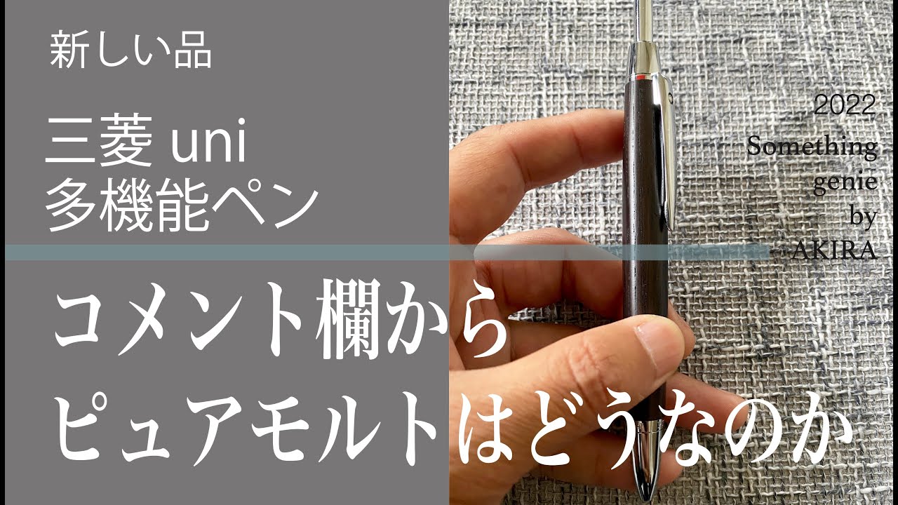コメント欄からピュアモルト多機能ペンをレビューして欲しいということ
