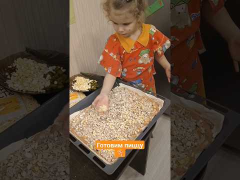 пицца с домашней курочкой и ананасами 🤤быт - лучшая развивашка 😁 5лет #готовимсдетьми#пицца#шортс