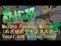 Pokémon めざせポケモンマスター Mezase Pokémon Master Cover By Tristoto Pokémon めざせポケモンマスター Mezase Pokémon Master Cover By Tristoto
