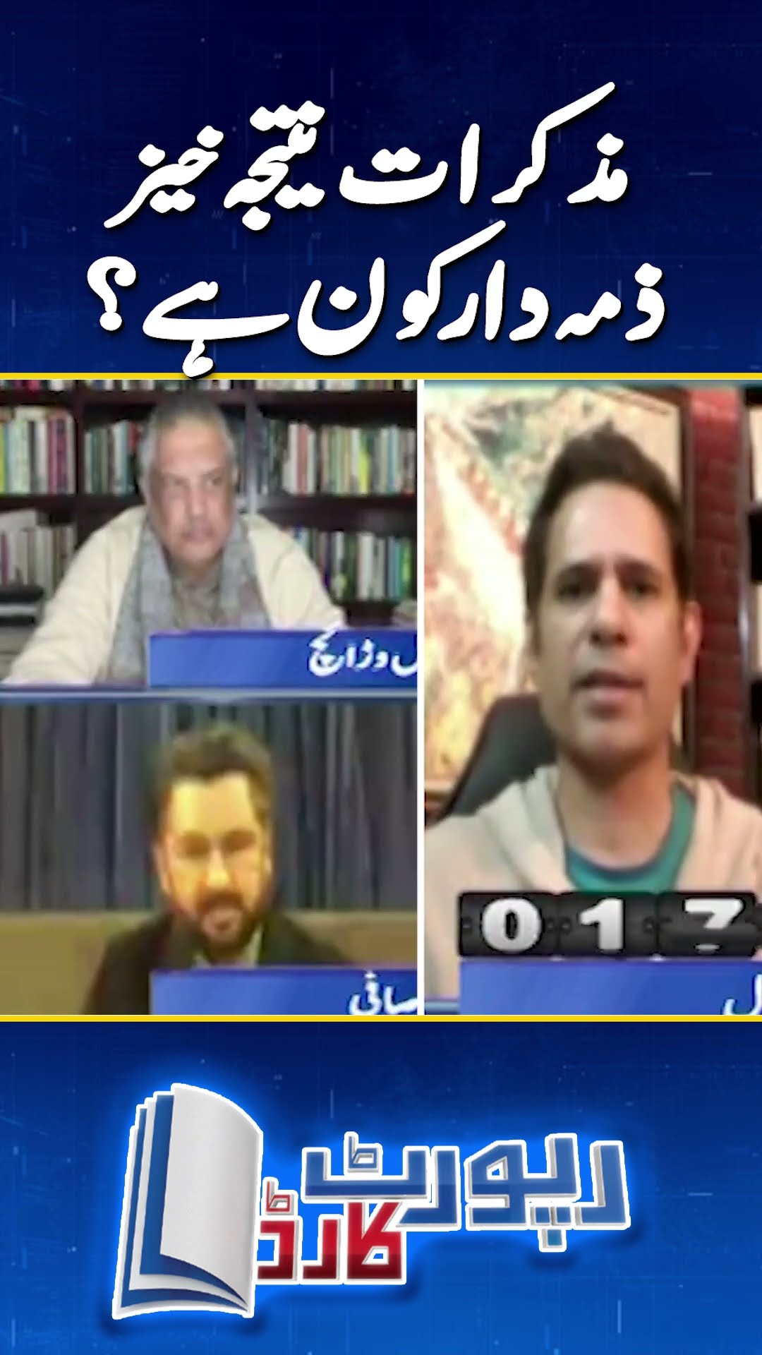 PTI \u0026 Govt Talks: Zimmedar Kaun? | #shahzadiqbal #geonews #breakingnews #shorts
