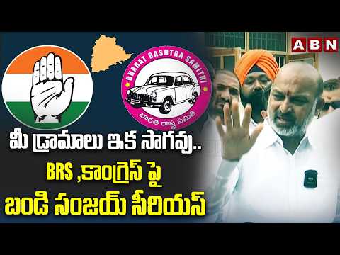 మీ డ్రామాలు ఇక సాగవు | Union Minister Bandi Sanjay Serious On BRS & Congress | ABN - ABNTELUGUTV