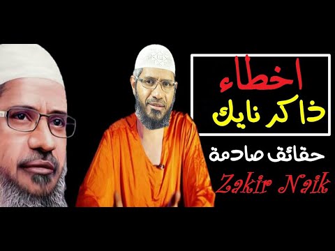 ذاكر نايك يقع في اخطاء كارثية 25 خطأ في 5 دقائق فقط