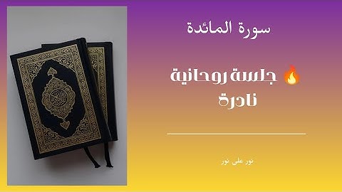 🌙 الربع الرابع من الحزب الحادي عشر | سورة المائدة تلاوة خاشعة تبعث السكينة 💖
