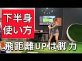 【ダウンスイング】飛距離は下半身の使い方で決まる