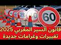 قانون السير الجديد 2025 بالمغرب غرامات مباشرة على مالك السيارة وتغييرات صادمة 
