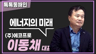 신뢰로 일구는 에너지의 미래  - (주) 에코프로 대표이사 이동채