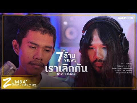 คอร์ดเพลง เราเลิกกัน นารา X ต้องเต