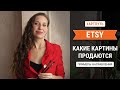 Жизнь художника: Продажа картин на ETSY. Кто может продавать? Что продается? Цены на картины? [EP48]