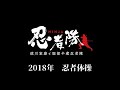 忍者体操「徳川家康と服部半蔵忍者隊」/2018members