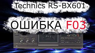 Technics RS-BX601 ошибка F03