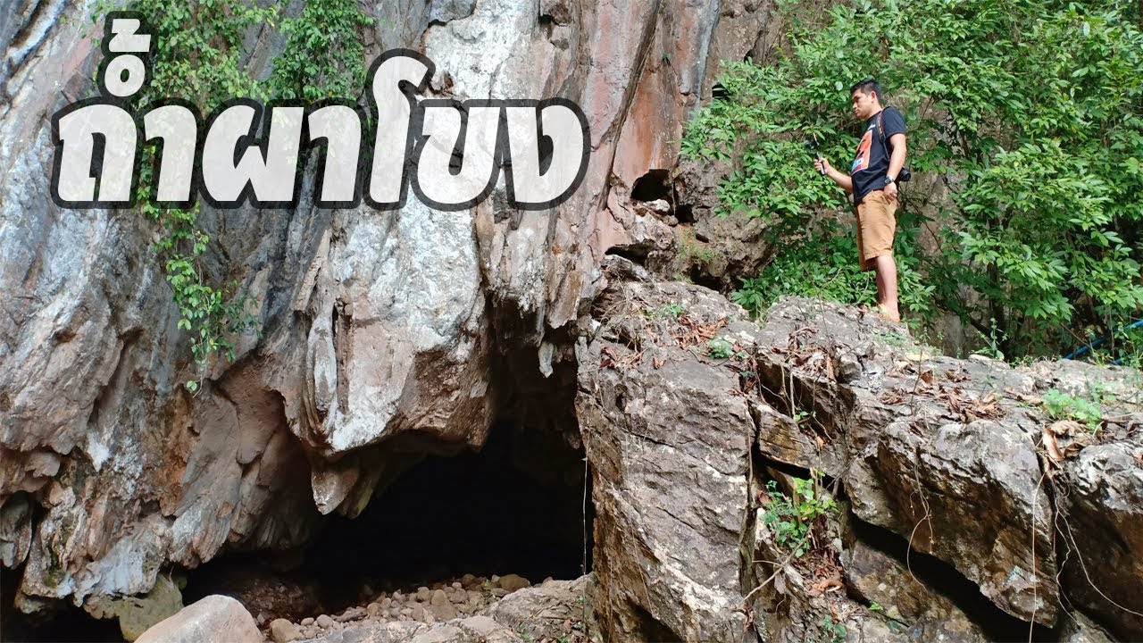 ถ้ำผาโขง! อีกหนึ่งสถานท่องเที่ยวอำเภอพาน จังหวัดเชียงราย ที่เดินทะลุไปอีกฟากได้