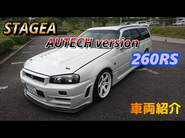 ステージア260RS 車両紹介 - YouTube