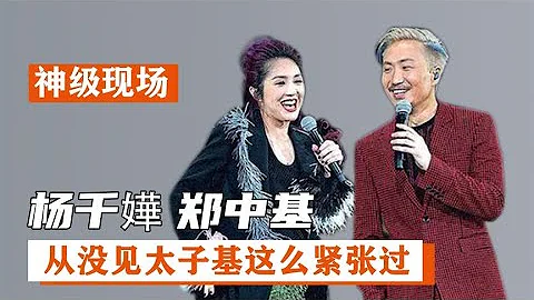 杨千嬅和郑中基各自成家后，首次同台合唱情歌，肉眼可见的慌张