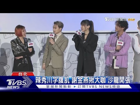 辣慘謝金燕《營業中2》秀川字肌 提豬哥亮11字「全場暴動」｜TVBS娛樂頭條@tvbsforfun