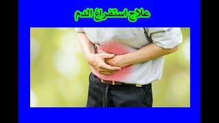 علاج استفراغ الدم