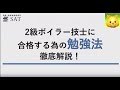 2級ボイラー技士に合格するための勉強法を徹底解説