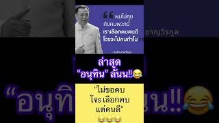 ล่าสุด “อนุทิน” ลั่นนน “ไม่ขอคบโจ..s เลือกคบแต่คนดี”??? อนุทิน รัฐบาล รัฐมนตรี ศรีสุวรรณ