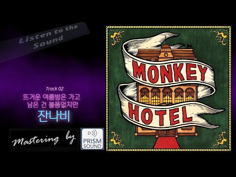 [고음질 음원] 잔나비 - 뜨거운 여름밤은 가고 남은 건 볼품없지만