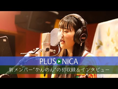 ぷらそにかOffshot 新メンバー かんのん の初収録 インタビュー