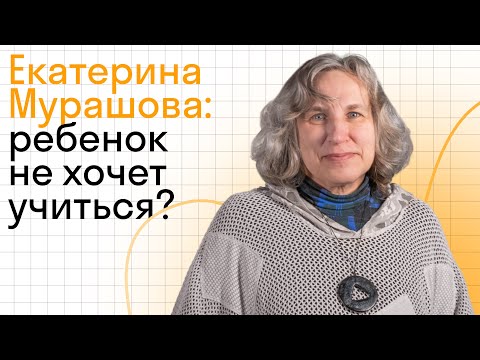 Видео: Катерина Мурашова: Можно ли привить ребенку любовь к учебе?