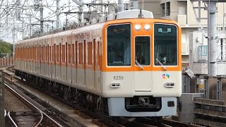 阪神電鉄　8000系 先頭車8230編成　阪神線 西宮駅