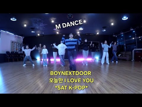 덕양구댄스학원 BOYNDEXTDOOR 오늘만 ILOVEYOU ㅣ토요일 KPOP DANCE  고양시댄스학원 