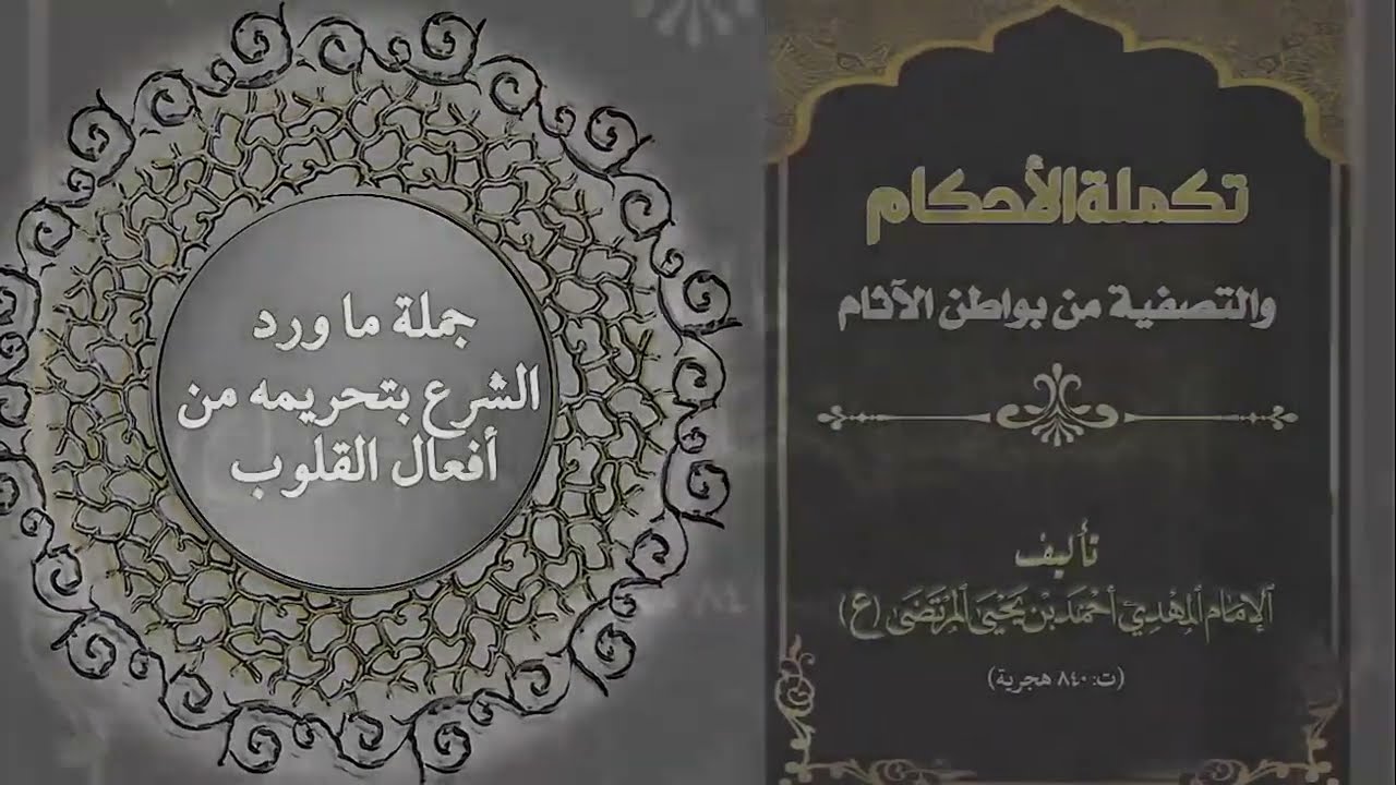 علم الباطن - العجب - تكملة الأحكام