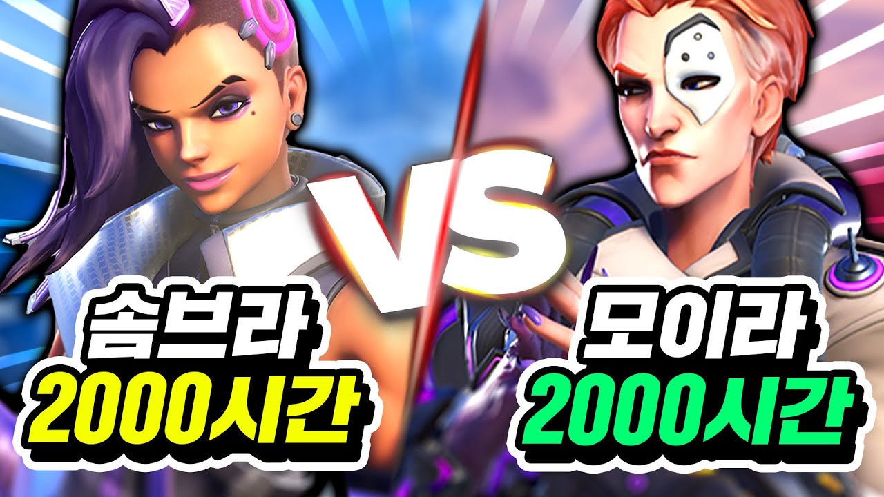 【솜브라 장인vs모이라 장인】누가 캐리력이 더 높을까?!