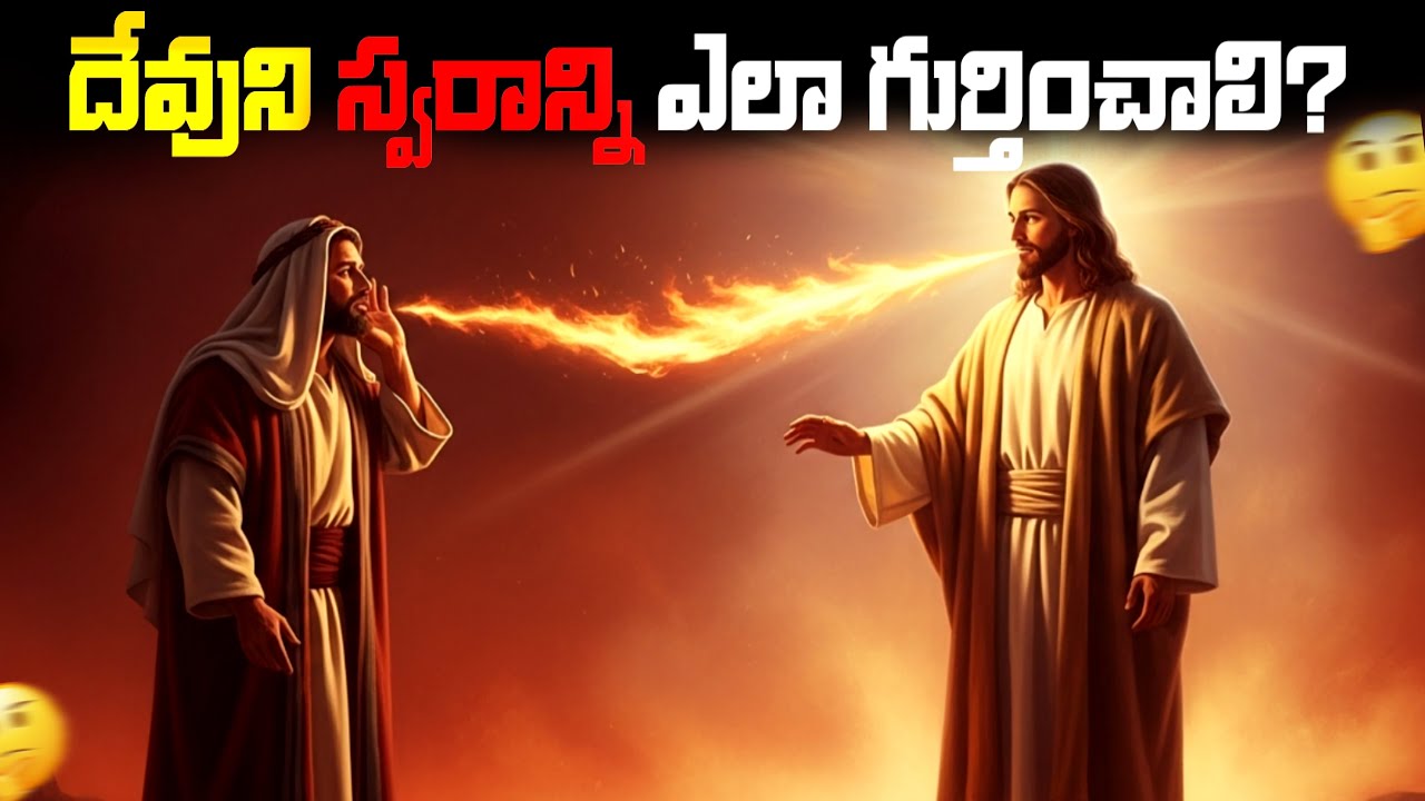 దేవుని స్వరాన్ని వినలేకపోతే నరకం తప్పదా? 😱 యేసు హెచ్చరిక – యోహాను 10:27 రహస్యం