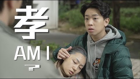 試映劇場《孝AM I？》 ｜試當真