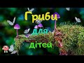 Гриби України для дітей. Їстівні та отруйні. 2021р.