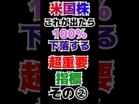 これが出たらその後100%下落する超重要指標！ #米国株 #日本株#株式投資 #ナスダック100 #S&P500 #レバナス #FIRE #shorts