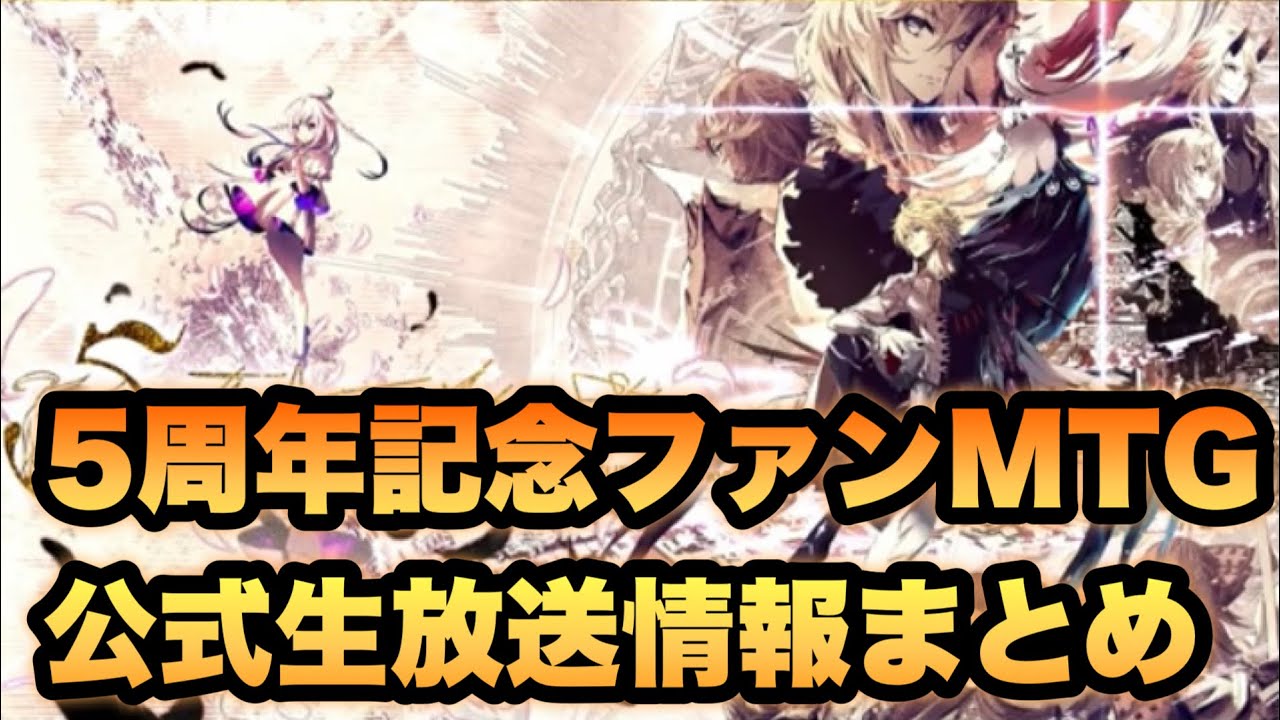 誰ガ為のアルケミスト　5周年　ファンミーティング　タガタメ タガタメ 解説】5周年記念ファンミーティング(公式生放送)情報まとめ
