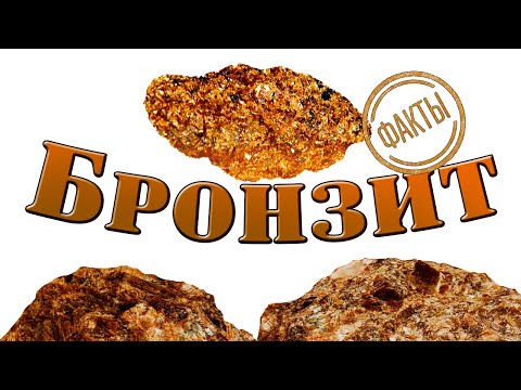 Минералы. Бронзит. Факты, происхождение, полезные свойства.