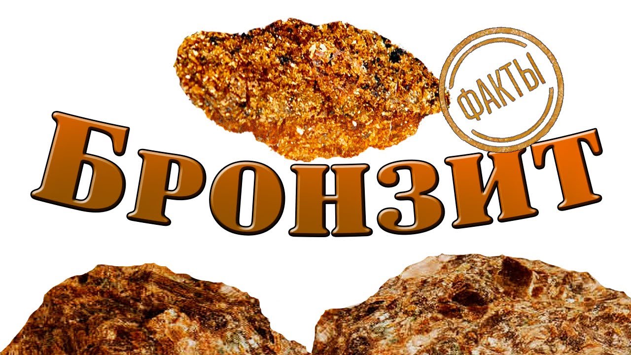Минералы. Бронзит. Факты, происхождение, полезные свойства.