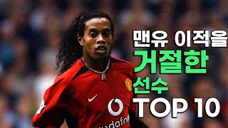 맨유 이적을 거절한 선수 TOP 10