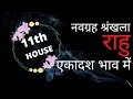 नवग्रह शृंखला - राहु (RAHU) - In Eleventh House of Kundli - एकादश भाव में राहु की स्थिति