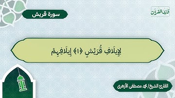 سورة قريش | بصوت القارئ الشيخ محمد مصطفى الأزهري