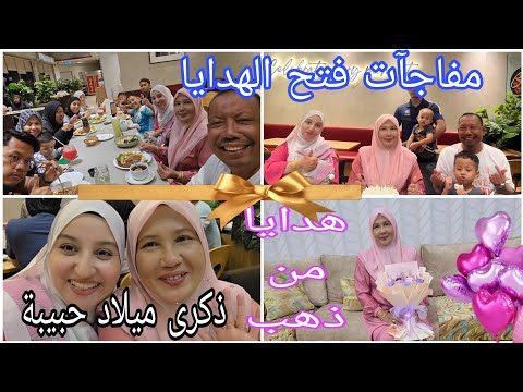 ذكرى ميلاد حبيبة مفاجآت فتح الهدايا هدايا غير متوقعة ماذا وجدت حبيبة في الهدايا ردة فعلها