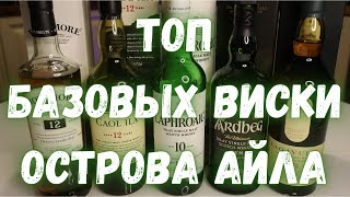 ТОП БАЗОВЫХ СОЛОДОВЫХ ВИСКИ ОСТРОВА АЙЛА / ТОРФЯНЫХ И ДЫМНЫХ