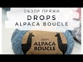 Drops Alpaca Boucle отзывы. Обзор пряжи. Плюсы и минусы. Что можно связать?