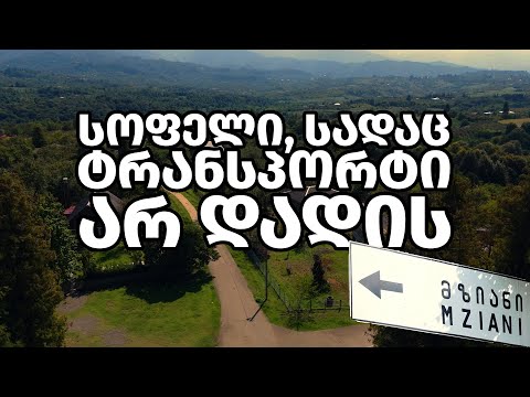 სოფელი, სადაც ტრანსპორტი არ დადის