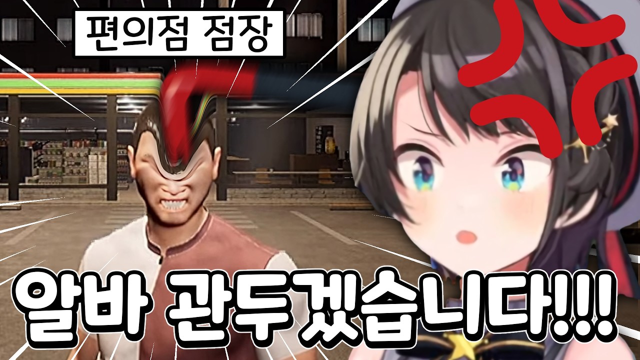 편의점 알바 때문에 흑화한 스바루 [홀로라이브/오오조라 스바루]