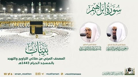 ( سورة إبراهيم ) المصحف الصوتي والمرئي من صلاتي التراويح والتهجد بالمسجد الحرام لعام 1443هـ.