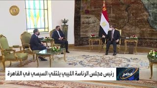 عودة العلاقات بين مصر وليبيا بشكل كامل