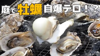 【旬】初牡蠣を炭火で焼いてたら自爆テロが勃発！でも美味しかった～
